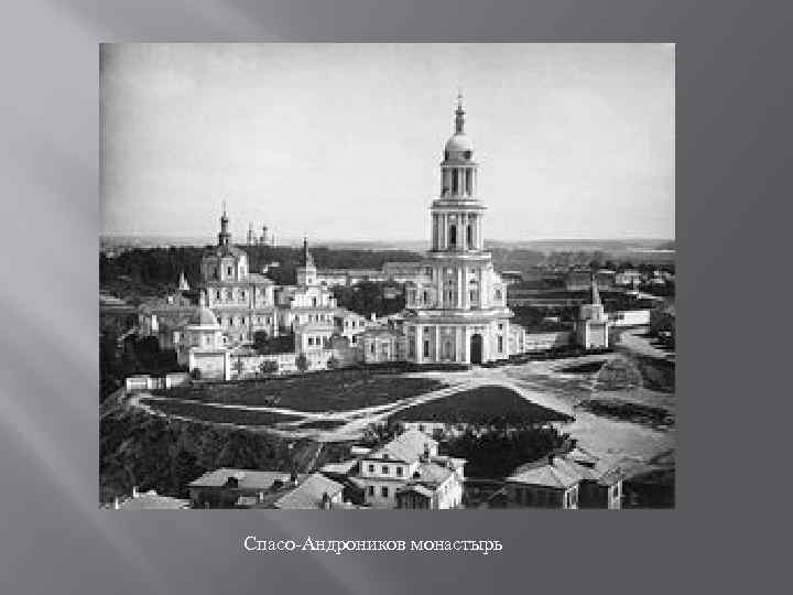Спасо-Андроников монастырь 
