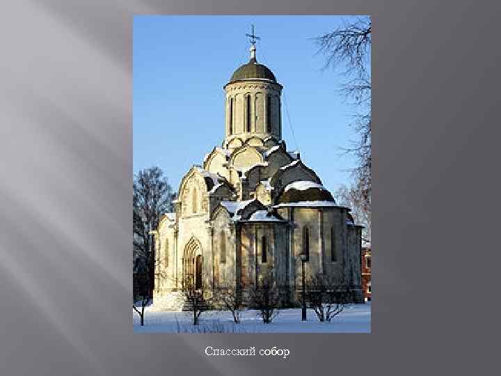 Спасский собор 