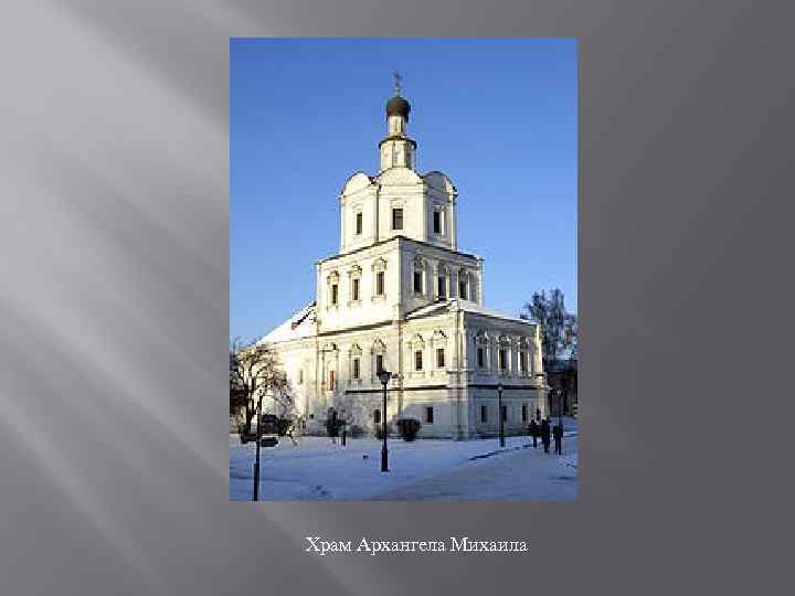 Храм Архангела Михаила 
