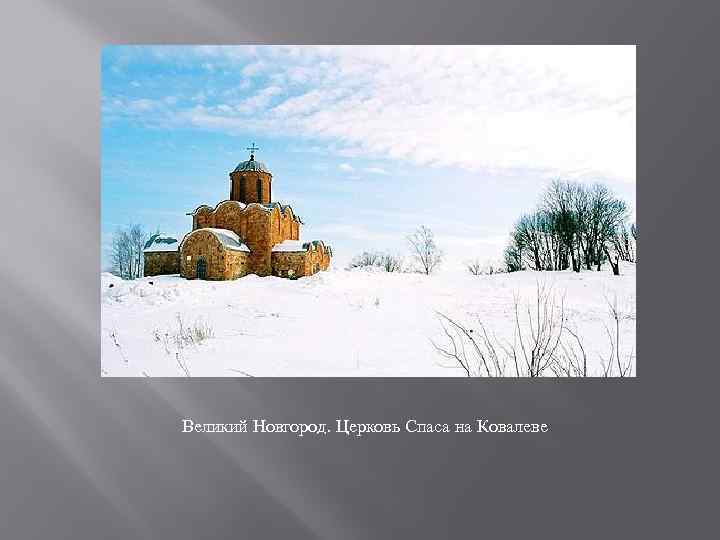 Великий Новгород. Церковь Спаса на Ковалеве 