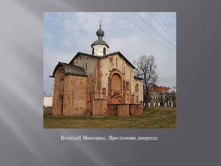 Великий Новгород. Ярославово дворище 