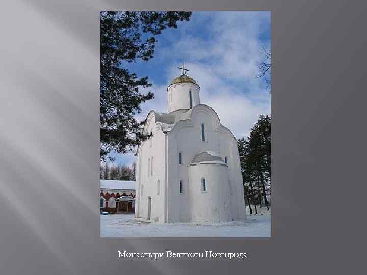Монастыри Великого Новгорода 