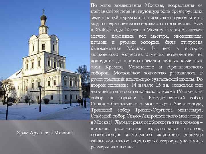 Храм Архангела Михаила По мере возвышения Москвы, возрастания ее претензий не первенствующую роль среди