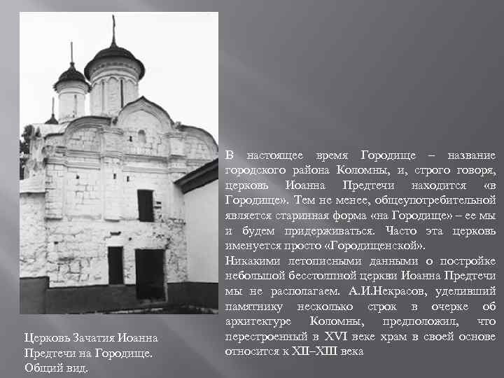 Церковь Зачатия Иоанна Предтечи на Городище. Общий вид. В настоящее время Городище – название