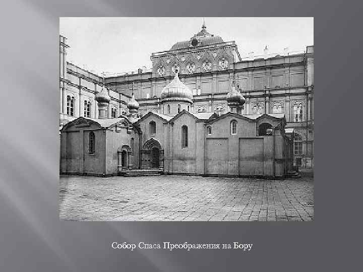 Собор Спаса Преображения на Бору 