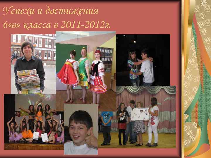 Успехи и достижения 6 «в» класса в 2011 -2012 г. 