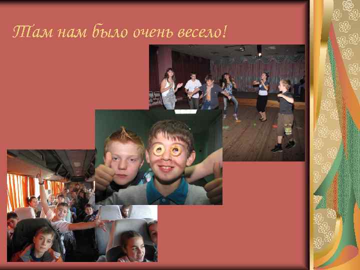Там нам было очень весело! 