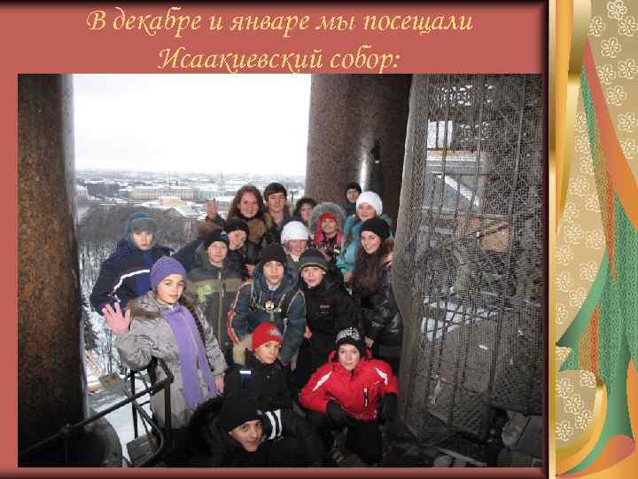 В декабре и январе мы посещали Исаакиевский собор: 