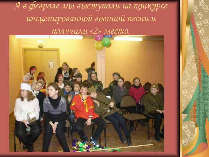 А в феврале мы выступали на конкурсе инсценированной военной песни и получили « 2»