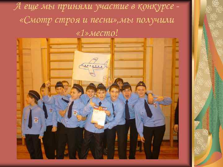 А еще мы приняли участие в конкурсе «Смотр строя и песни» , мы получили