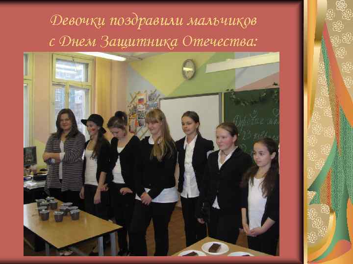 Девочки поздравили мальчиков с Днем Защитника Отечества: 