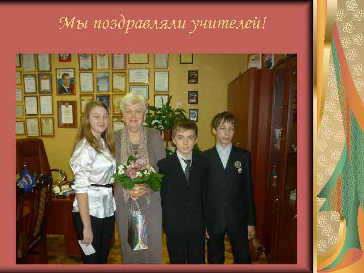 Мы поздравляли учителей! 