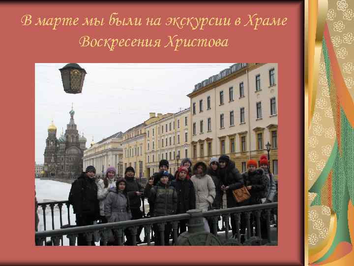 В марте мы были на экскурсии в Храме Воскресения Христова 