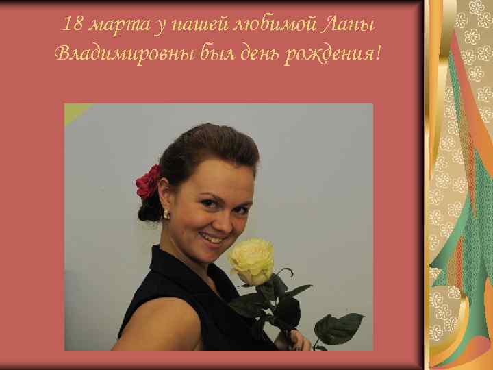 18 марта у нашей любимой Ланы Владимировны был день рождения! 