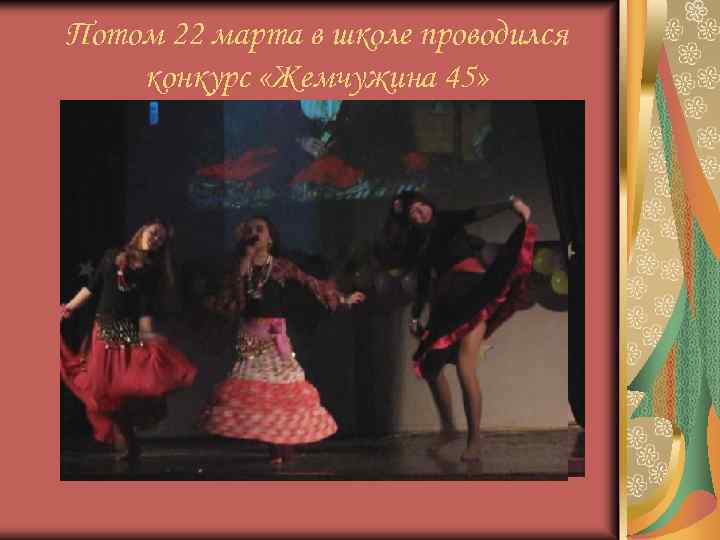 Потом 22 марта в школе проводился конкурс «Жемчужина 45» 