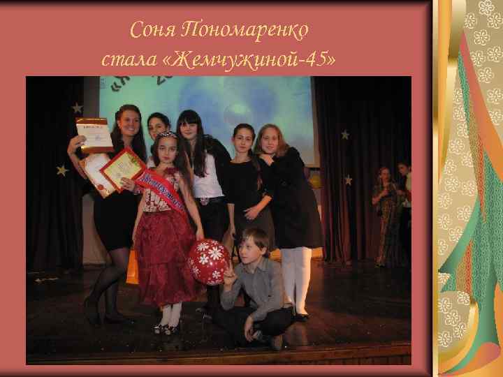 Соня Пономаренко стала «Жемчужиной-45» 