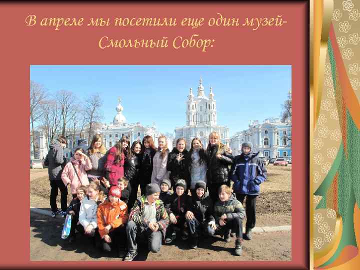 В апреле мы посетили еще один музей. Смольный Собор: 