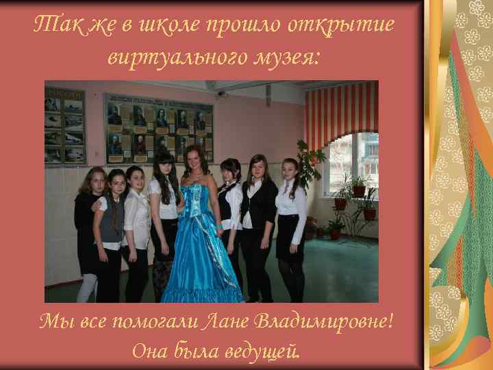 Так же в школе прошло открытие виртуального музея: Мы все помогали Лане Владимировне! Она