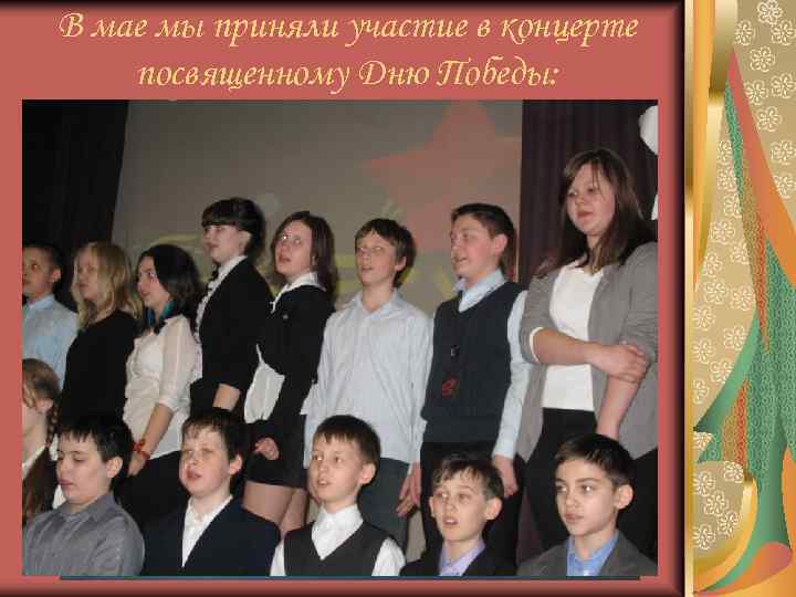 В мае мы приняли участие в концерте посвященному Дню Победы: 