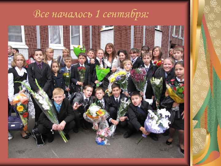 Все началось 1 сентября: 