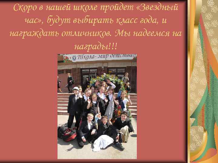 Скоро в нашей школе пройдет «Звездный час» , будут выбирать класс года, и награждать