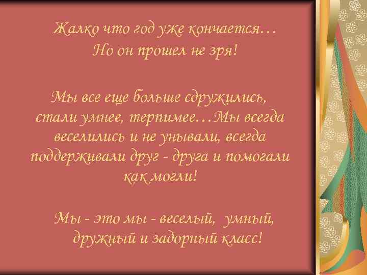 Жалко что год уже кончается… Но он прошел не зря! Мы все еще больше