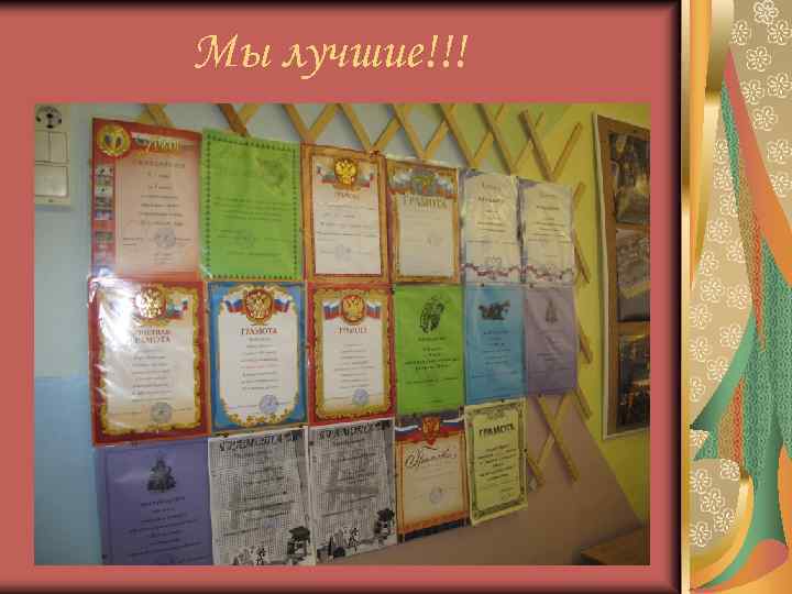 Мы лучшие!!! 