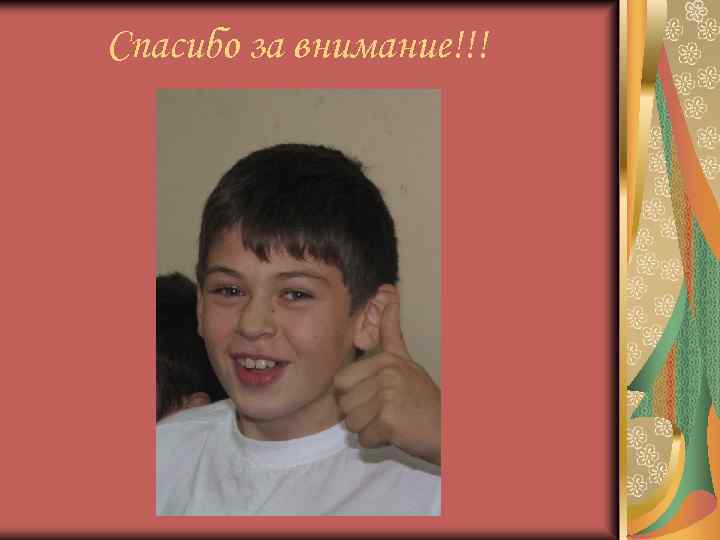 Спасибо за внимание!!! 