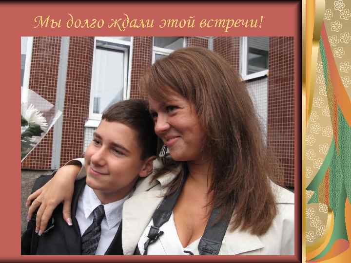 Мы долго ждали этой встречи! 