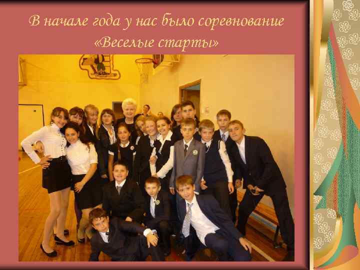 В начале года у нас было соревнование «Веселые старты» 