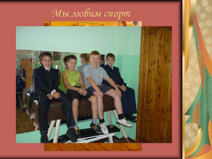 Мы любим спорт 