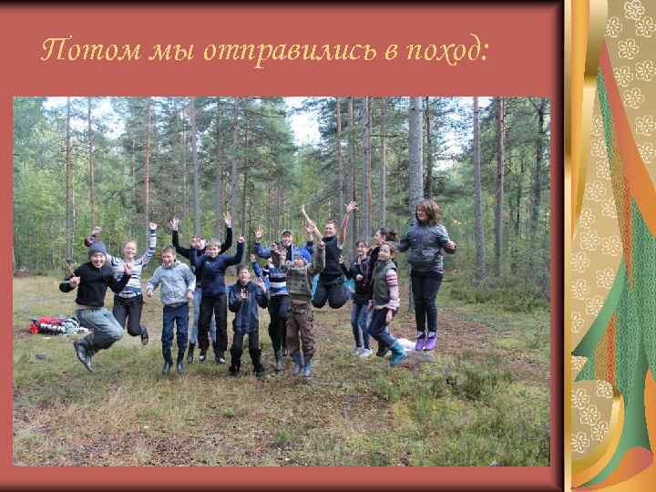 Потом мы отправились в поход: 