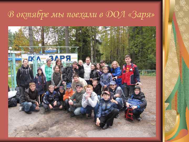 В октябре мы поехали в ДОЛ «Заря» 