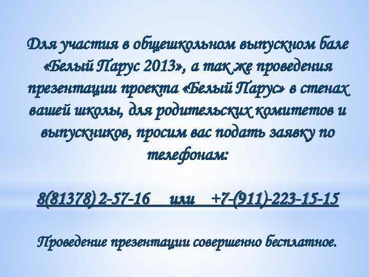 Для участия в общешкольном выпускном бале «Белый Парус 2013» , а так же проведения