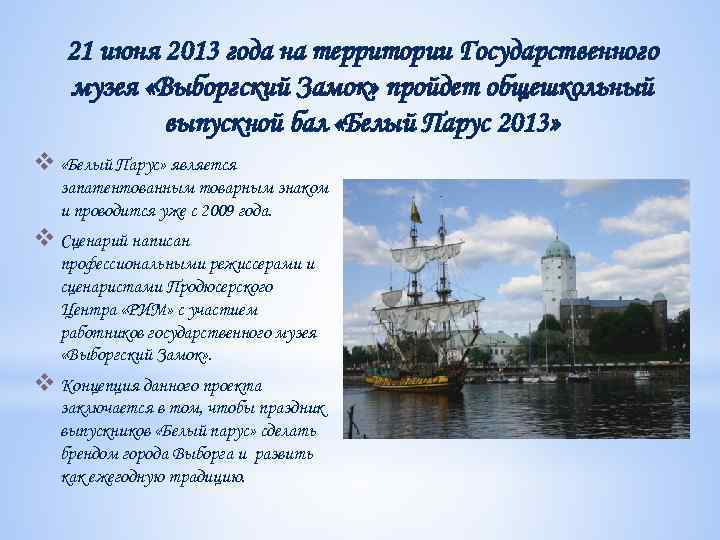 21 июня 2013 года на территории Государственного музея «Выборгский Замок» пройдет общешкольный выпускной бал