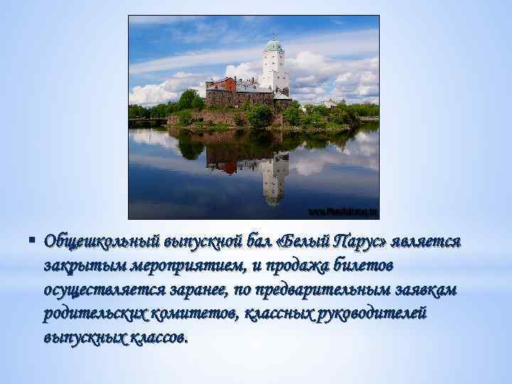 § Общешкольный выпускной бал «Белый Парус» является закрытым мероприятием, и продажа билетов осуществляется заранее,