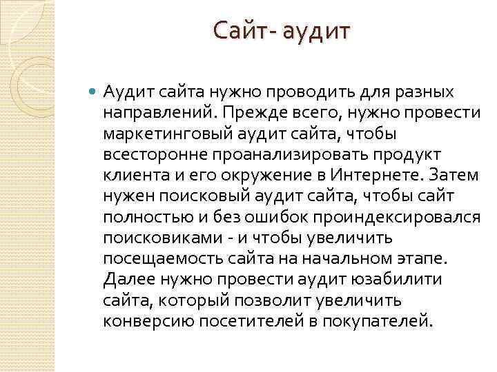 Сайт- аудит Аудит сайта нужно проводить для разных направлений. Прежде всего, нужно провести маркетинговый