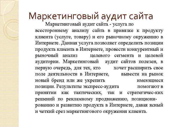 Маркетинговый аудит сайта - услуга по всестороннему анализу сайта в привязке к продукту клиента