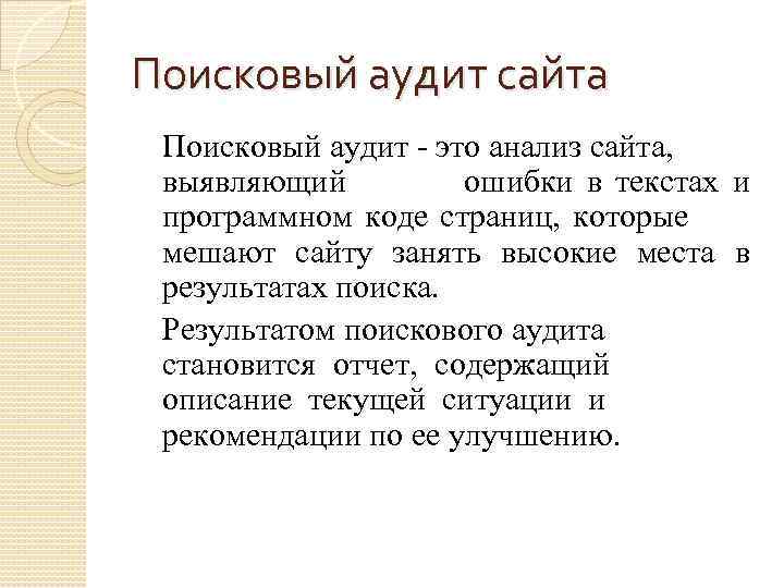 Поисковый аудит сайта Поисковый аудит - это анализ сайта, выявляющий ошибки в текстах и