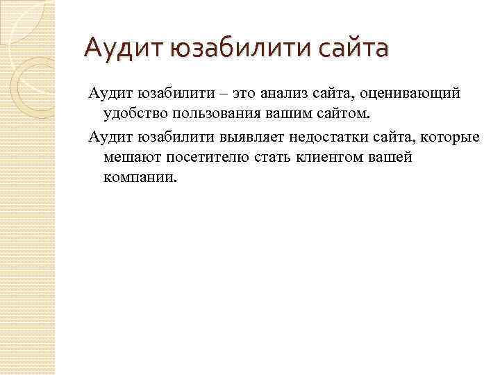 Аудит юзабилити сайта Аудит юзабилити – это анализ сайта, оценивающий удобство пользования вашим сайтом.