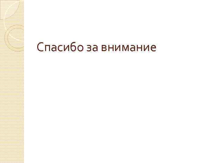 Спасибо за внимание 