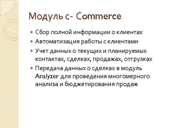 Модуль с- Сommerce Сбор полной информации о клиентах Автоматизация работы с клиентами Учет данных
