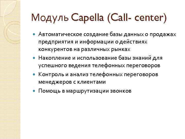 Модуль Capella (Call- center) Автоматическое создание базы данных о продажах предприятия и информации о