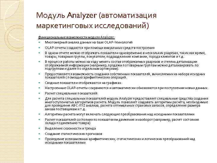 Модуль Analyzer (автоматизация маркетинговых исследований) Функциональные возможности модуля Analyzer: Многомерный анализ данных на базе