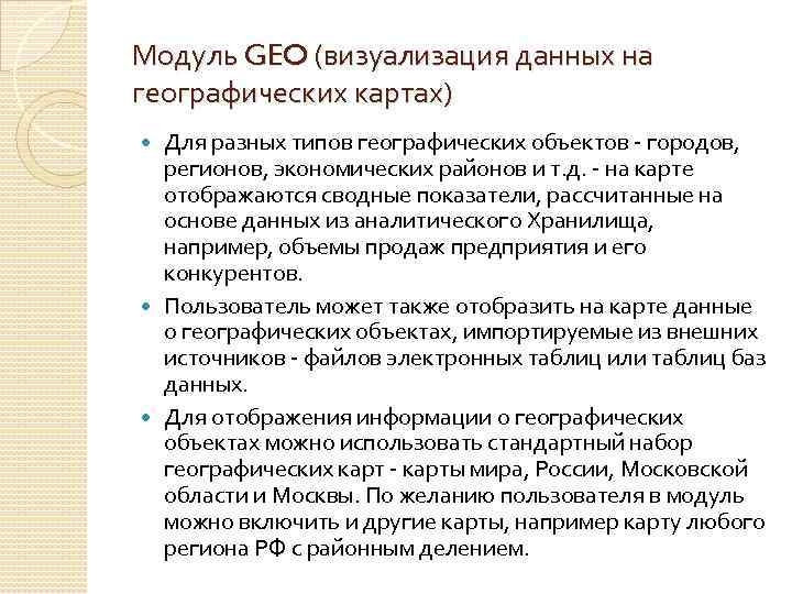 Модуль GEO (визуализация данных на географических картах) Для разных типов географических объектов - городов,