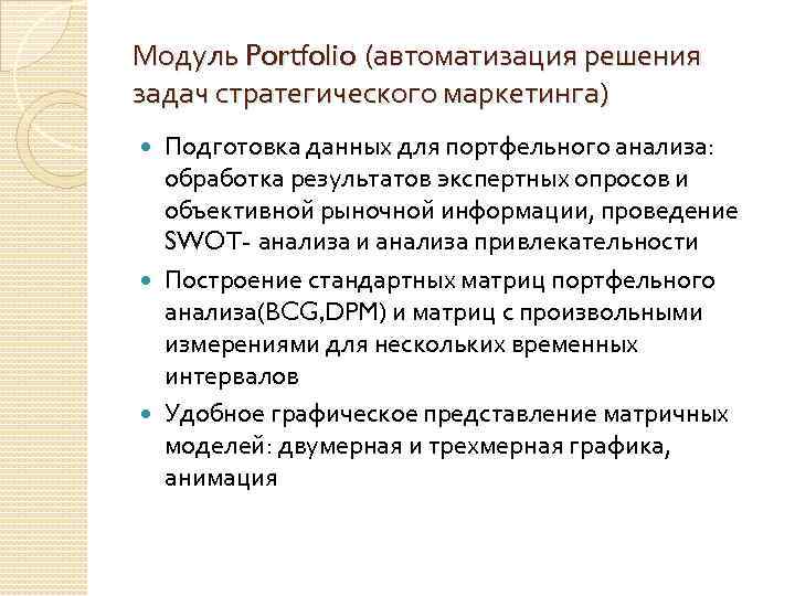 Модуль Portfolio (автоматизация решения задач стратегического маркетинга) Подготовка данных для портфельного анализа: обработка результатов