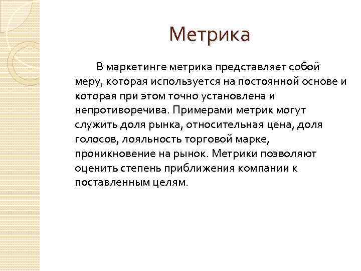 Метрика это. Метрики в маркетинге. Метрики рынка маркетинговые метрики. Метрики эффективности маркетинга. Метрика это простыми словами.