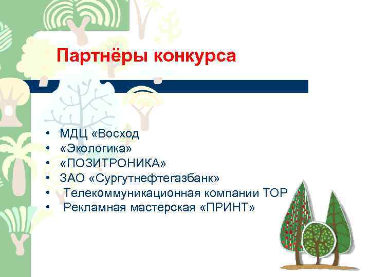 Партнёры конкурса • • • МДЦ «Восход «Экологика» «ПОЗИТРОНИКА» ЗАО «Сургутнефтегазбанк» Телекоммуникационная компании ТОР