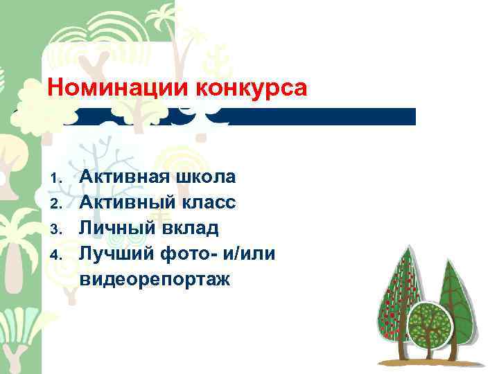 Номинации конкурса 1. 2. 3. 4. Активная школа Активный класс Личный вклад Лучший фото-