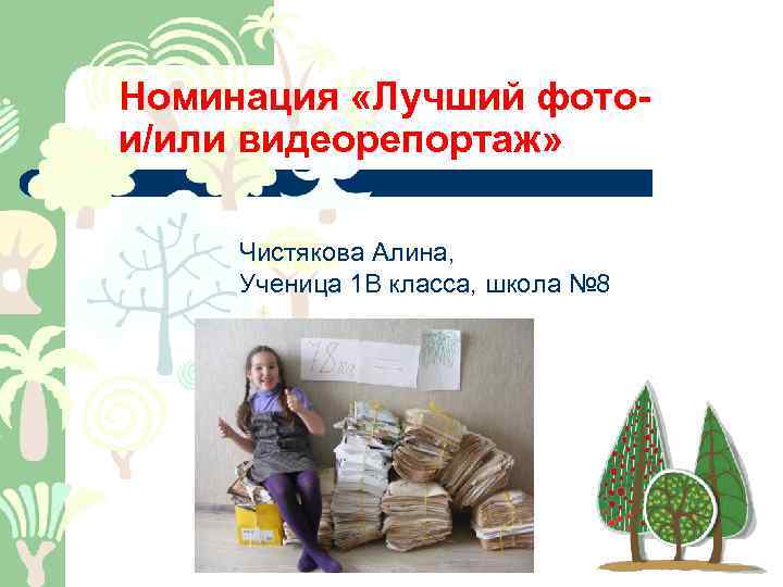 Номинация «Лучший фотои/или видеорепортаж» Чистякова Алина, Ученица 1 В класса, школа № 8 